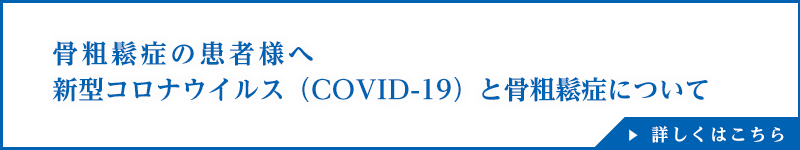 新型コロナウイルス（COVID-19）と骨粗鬆症について